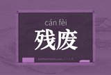 残废