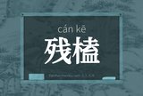 残榼