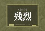 残烈