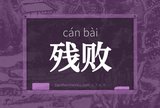 残败