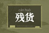 残货