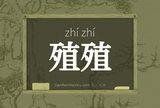 殖殖