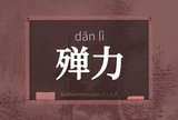 殚力