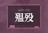 殟殁