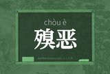 殠恶