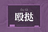 殴挞