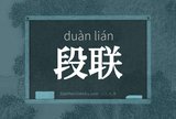 段联