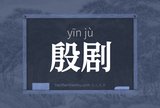 殷剧