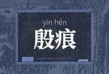 殷痕