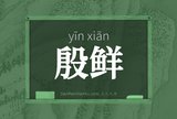 殷鲜