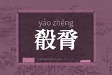 殽脀