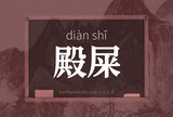 殿屎