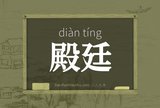 殿廷