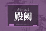 殿阙