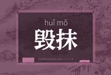 毁抹