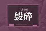 毁碎