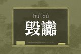 毁讟