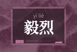 毅烈