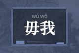 毋我