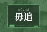 毋追