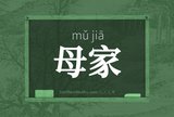 母家