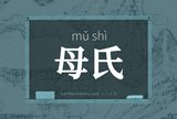 母氏