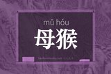 母猴