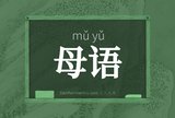 母语