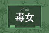 毒女