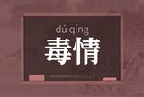 毒情