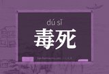 毒死