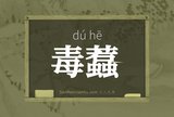 毒蠚