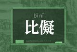 比儗