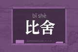 比舍