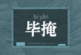 毕掩