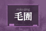 毛圊