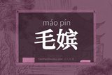 毛嫔