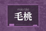 毛桃
