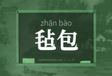 毡包