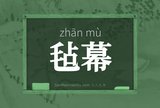毡幕