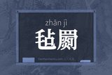 毡罽
