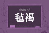 毡褐