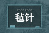 毡针