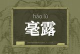 毫露
