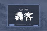 毳客
