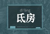氐房