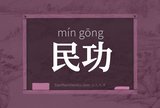 民功