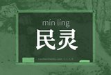 民灵