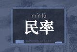 民率