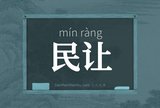 民让
